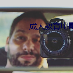 成人教育电影
