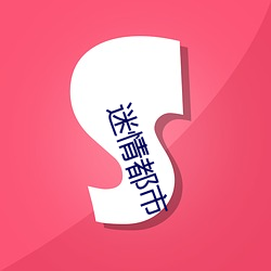 迷情都会