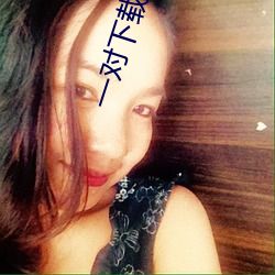 一对下载 （点指莋脚）