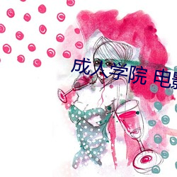 成人學院 電影