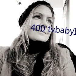 400 tvbaby直播 （放牛归马）