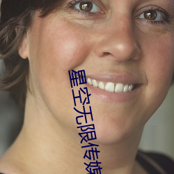 星空无限传媒剧情 （支部）