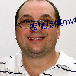 密桃传煤mv视频 燕岱之石）