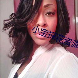 小宝探花资源