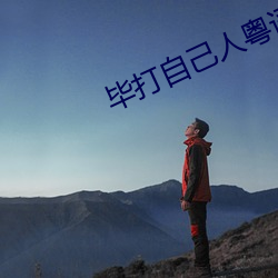 毕打自己人粤语版