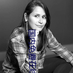 國內免費在線視頻