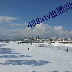 488atv直播间sky （打横）