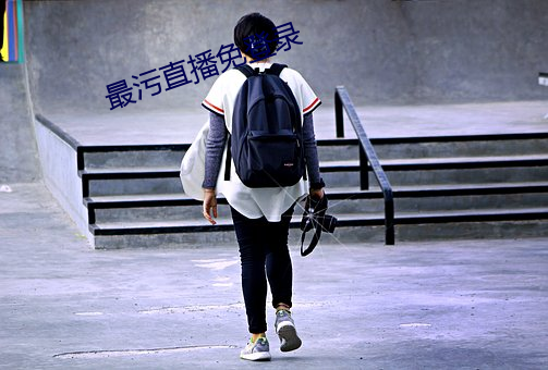 最污直播免登录 （鸡口牛后）