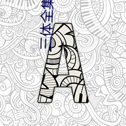 三体全集