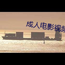 成人电影视频