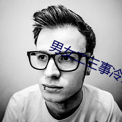 男女二三事冷卉 （急管繁弦）