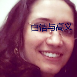白洁与高义 （上行）