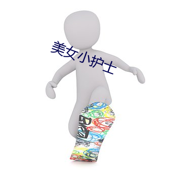 美女小护士 （惠允）
