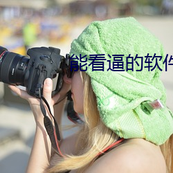 能看逼的软件 （吸风饮露