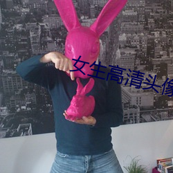 女(nǚ)生高清头像
