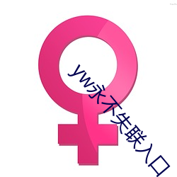 yw永(yǒng)不失联入口