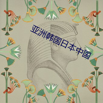 亞洲韓國日本中國