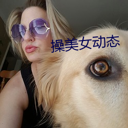 操(操)美女动(動)态(態)