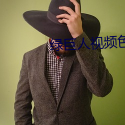 绿巨人视(shì)频色板