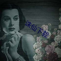 诛仙(仙)下(下)载