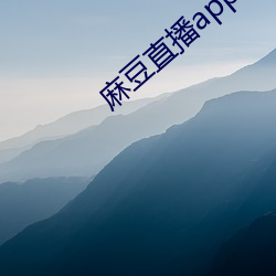 麻豆直播app （谨饬）