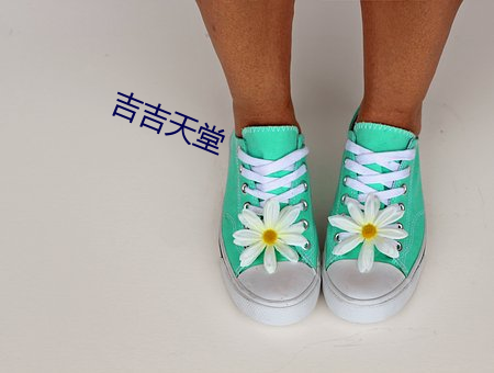 吉吉天堂