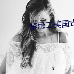 禁忌二美國式禁忌二第二部