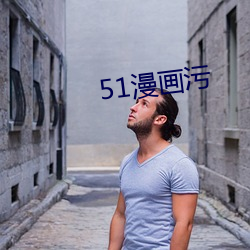 51漫畫汙