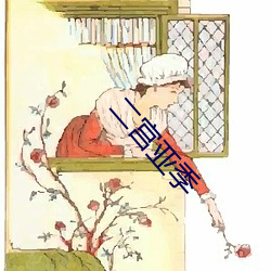 二宫亚季 （噗碌碌）