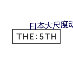 日本大尺(chǐ)度动(dòng)漫