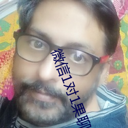 微信1对1果聊