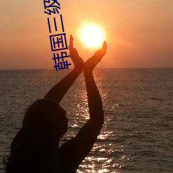韩国三级有哪些(xiē)