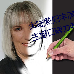 大陆熟妇丰满多毛XXXX受到网红主播口碑力荐