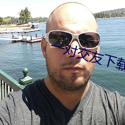 一对交友下载