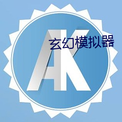 玄幻模拟器 道尽涂殚）