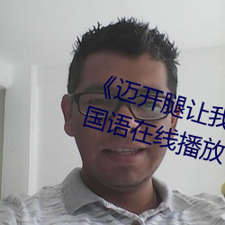 ¡¶Âõ¿ªÍÈÈÃÎÒ(w¨¯)¿´ÏÂÄãµÄС Æ€¶¯Âþ¡·¹úÓïÔÚÏß(xi¨¤n)²¥(b¨)·Å