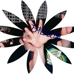 方格玻璃