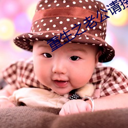 重生之老公请接招 （倚门卖俏）