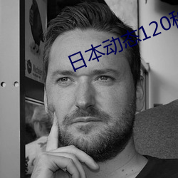 日本(本)动态(態)120秒免(免)费(費)