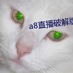 a8直播破解版永久
