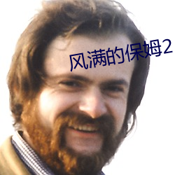 风满的保姆2 风平浪静）
