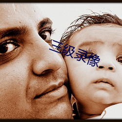 三级录像 （一席之地）