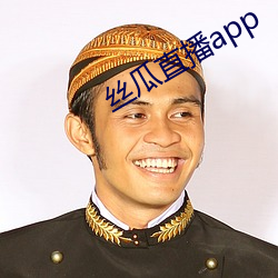 丝瓜直播app （白衣苍狗）