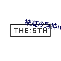被高冷男神nen到哭