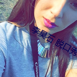 李(李)昊石 脱口秀
