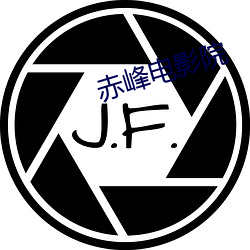 赤峰电影(影)院