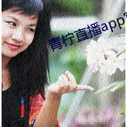 青檸直播app官方下載