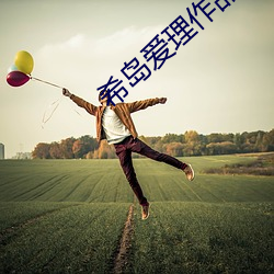 希岛爱理作品SHKD
