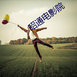 昭通电影院