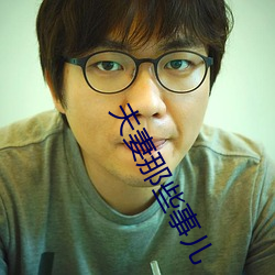 夫妻那些(些)事儿